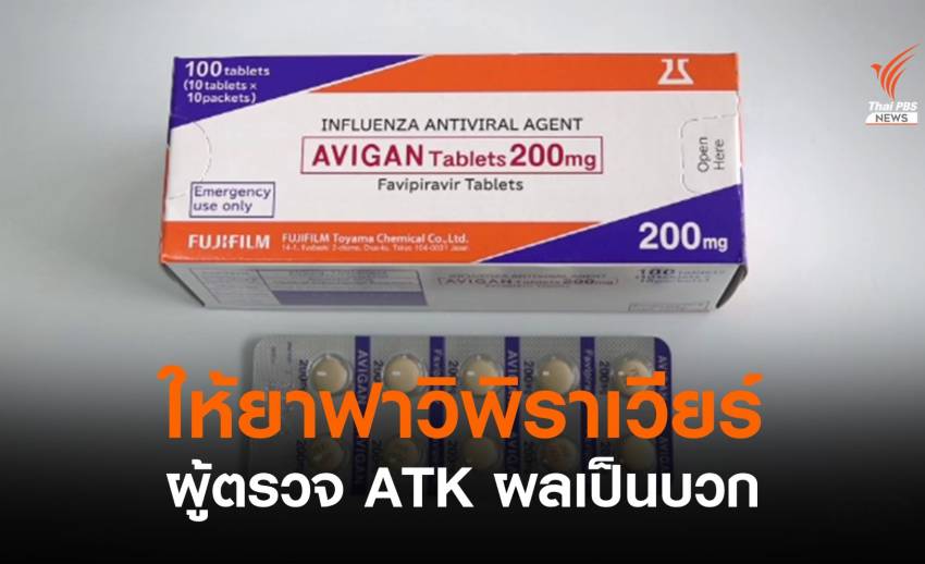 ราชกิจจาฯ ประกาศให้ยา "ฟาวิพิราเวียร์" แก่ผู้ตรวจ ATK ผลเป็นบวก