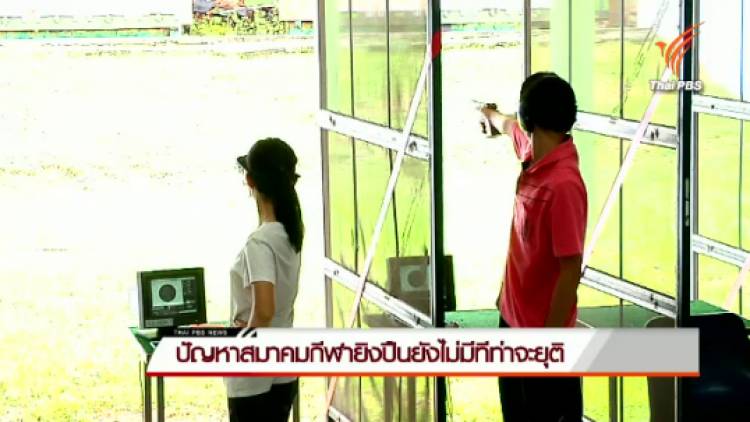 ปัญหาสมาคมกีฬายิงปืนยังไม่มีทีท่าจะยุติ