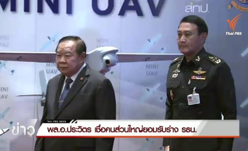 "พล.อ.ประวิตร" เชื่อคนส่วนใหญ่ยอมรับร่างรัฐธรรมนูญ