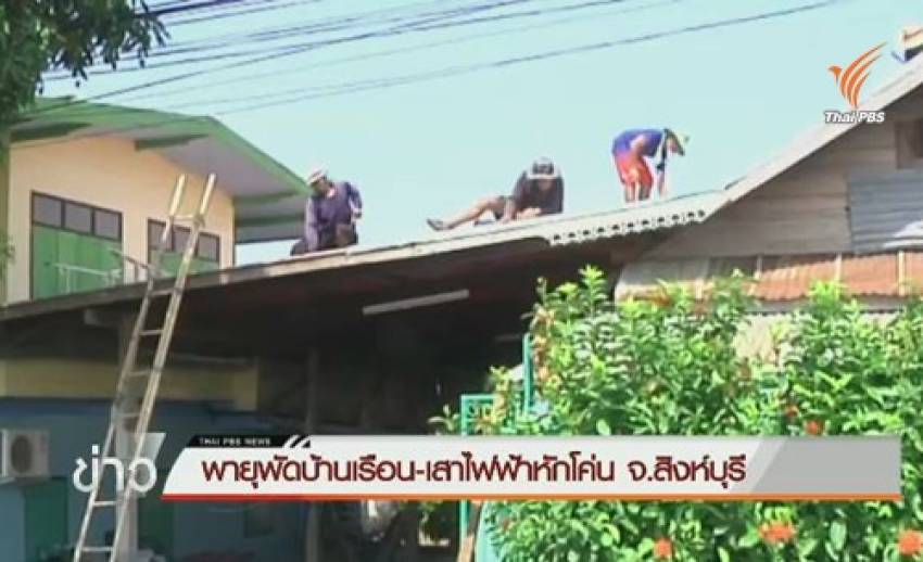 พายุพัดถล่มบ้านเรือนและเสาไฟฟ้าเสียหาย ที่ สิงห์บุรี