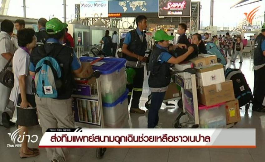 องค์การเภสัชกรรมส่งยาเวชภัณฑ์ 10 ตันไปช่วยชาวเนปาล
