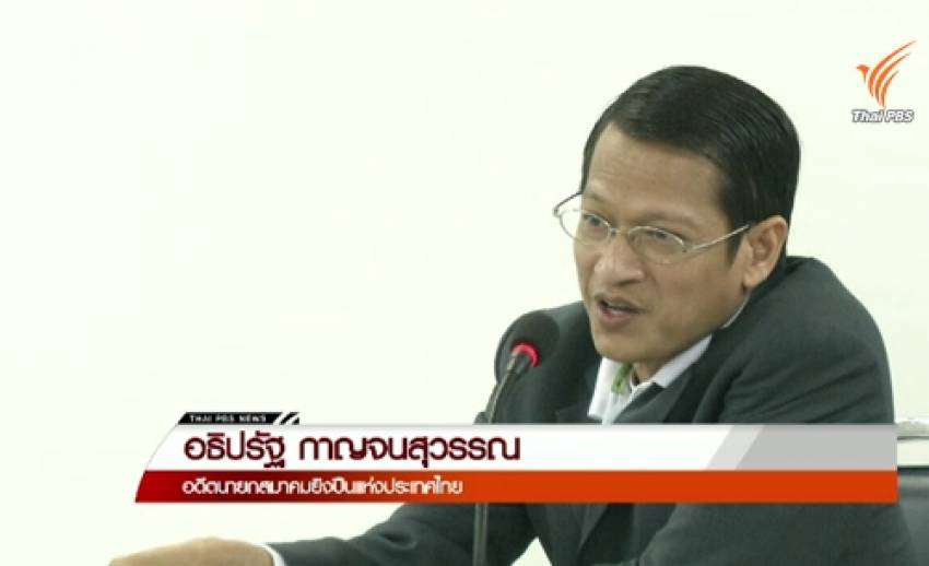 "อธิปรัฐ" แฉนักกีฬาพัวพันการซื้อขายกระสุนปืนเถื่อน