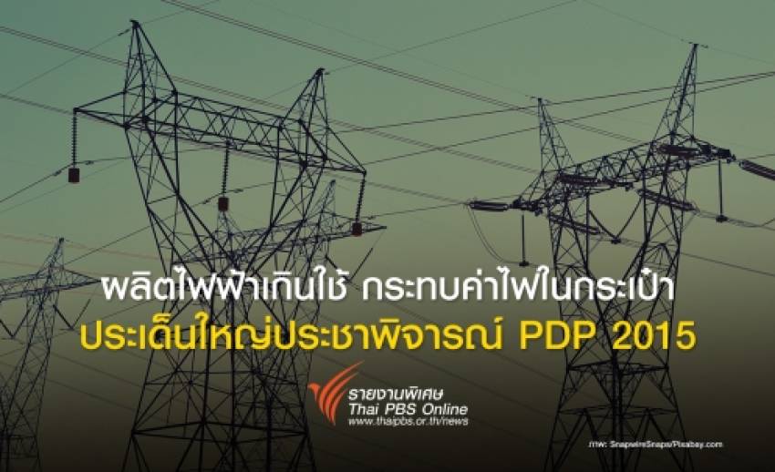 ผลิตไฟฟ้าเกินใช้ กระทบค่าไฟในกระเป๋า ประเด็นใหญ่ประชาพิจารณ์ PDP 2015