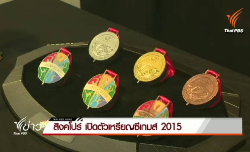 สิงคโปร์ เปิดตัวเหรียญซีเกมส์ 2015