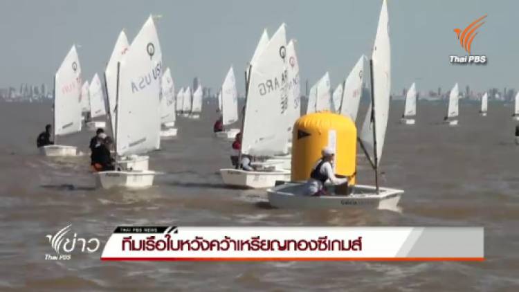 ทีมเรือใบหวังคว้าเหรียญทองซีเกมส์