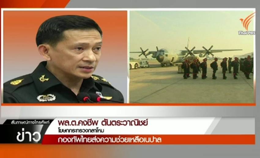 กองทัพไทยเดินทางถึงเนปาล-เตรียมตั้งศูนย์ช่วยเหลือ