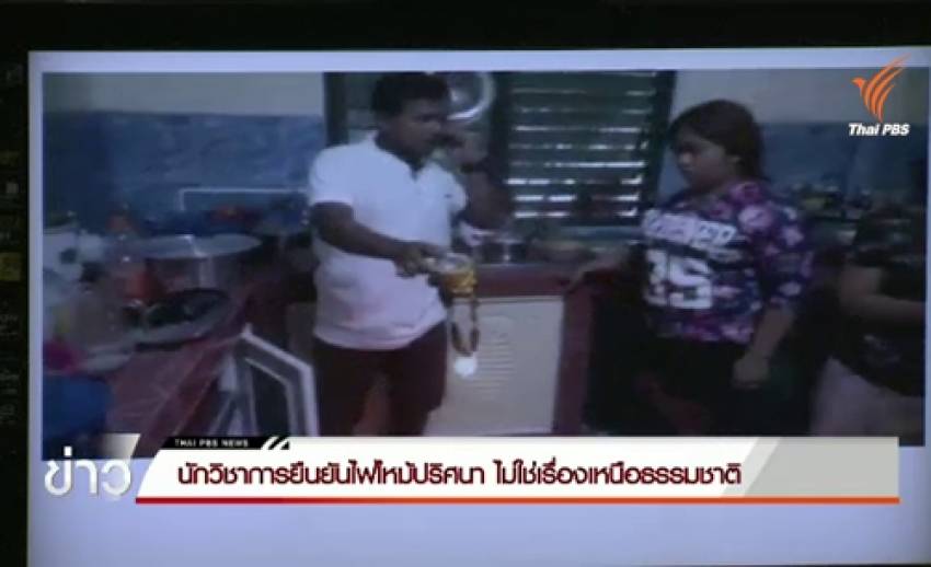 นักวิชาการยืนยันไฟไหม้ปริศนา ไม่ใช่เรื่องเหนือธรรมชาติ