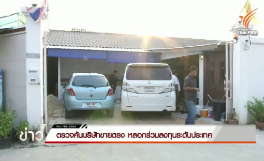 ตำรวจ - สคบ.ตรวจค้นบริษัทขายตรง หลอกร่วมลงทุนระดับประเทศ