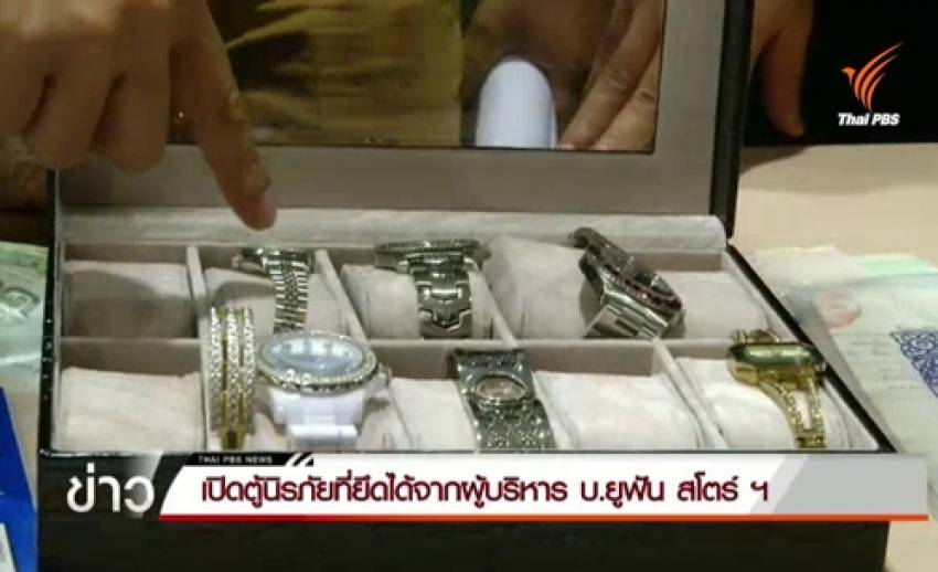 ตร.เปิดตู้เซฟที่ยึดจากผู้บริหาร บ.ยูฟันฯ พบทรัพย์สินหลายรายการ