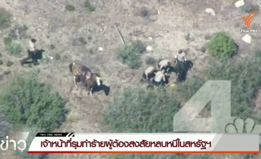 ผู้ช่วยนายอำเภอรัฐแคลิฟอร์เนียรุมทำร้ายผู้ต้องสงสัยหลบหนี