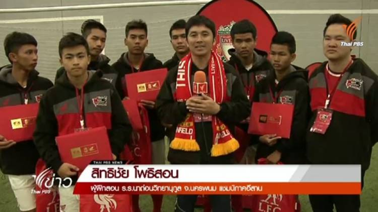 เด็กไทยฝึกทักษะกับสโมสรลิเวอร์พูล