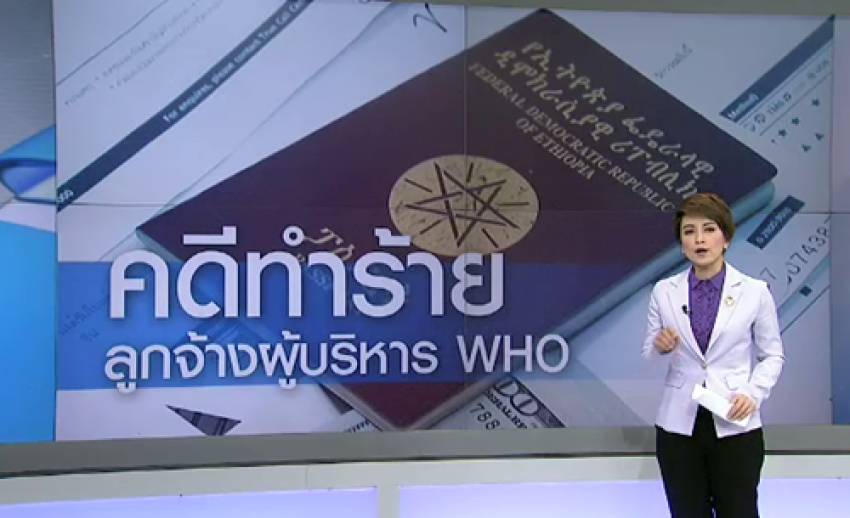 ผู้บริหาร WHO ประเทศไทยปฏิเสธข้อกล่าวหากักขัง-ทารุณลูกจ้างทำงานบ้าน