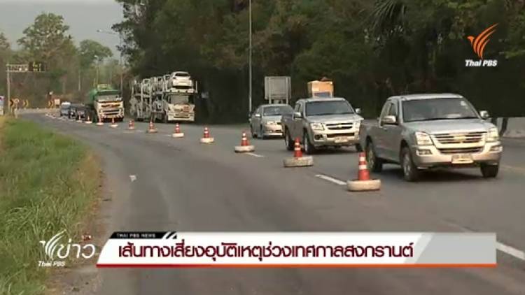 เส้นทางเสี่ยงอุบัติเหตุช่วงเทศกาลสงกรานต์