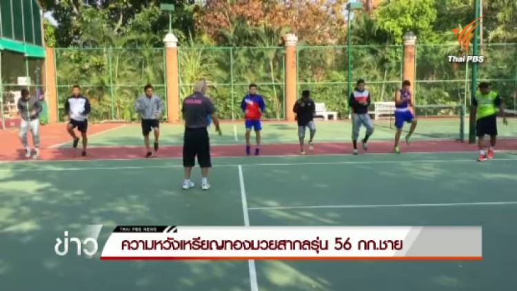 ความหวังเหรียญทองมวยสากลรุ่น 56 กก.ชาย