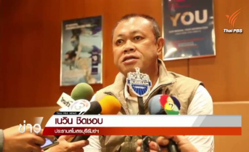 "เนวิน" ยืนยันไม่ได้รับเงินสนับสนุนทีมบุรีรัมย์ฯ จาก อบจ.