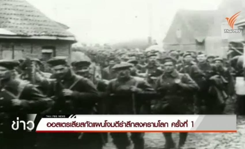 ออสเตรเลียสกัดแผนโจมตีรำลึกสงครามโลก ครั้งที่ 1