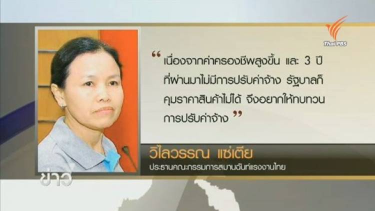คสรท.เสนอปรับค่าแรงขั้นต่ำขึ้นเป็นวันละ 360 บาท