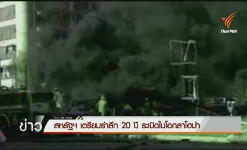 สหรัฐอเมริกาจัดงานรำลึก เหตุระเบิดอาคารรัฐบาลกลางในรัฐโอกลาโฮม่า