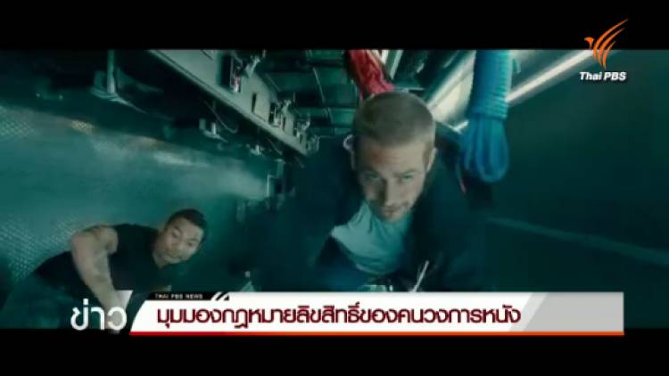 มุมมองกฎหมายลิขสิทธิ์ของคนวงการหนัง