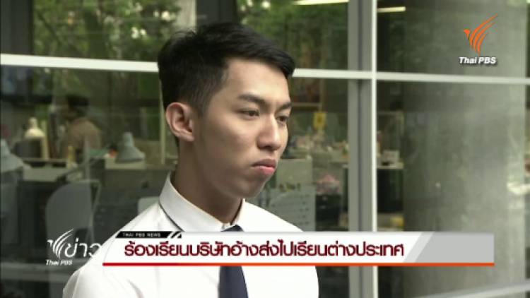 ผู้เสียหายร้องเรียนบริษัทอ้างส่งไปเรียนต่างประเทศ