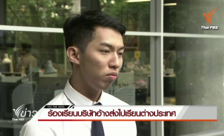 ผู้เสียหายร้องเรียนบริษัทอ้างส่งไปเรียนต่างประเทศ