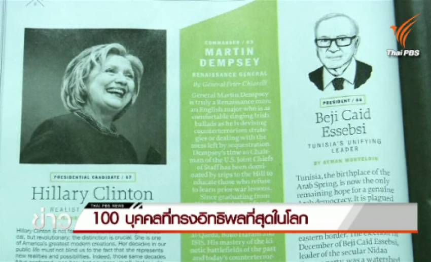 นิตยสารไทม์เผย 100 บุคคลที่ทรงอิทธิพลที่สุดในโลกปี 2558