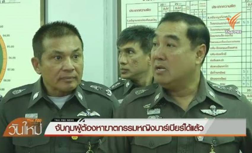 ตำรวจจับกุมผู้ต้องหาฆาตกรรมหญิงบาร์เบียร์ ที่ เชียงใหม่