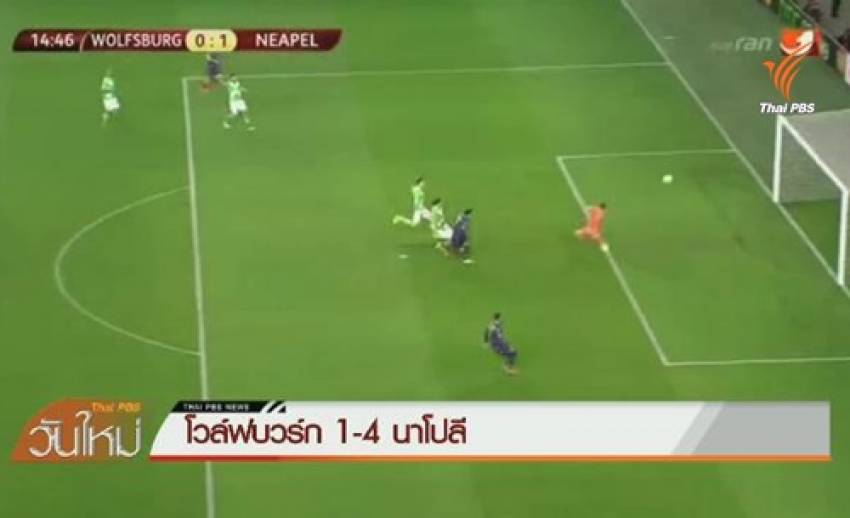 นาโปลี ชนะโวล์ฟบวร์ก 4-1 ศึกยูฟ่ายูโรป้า ลีก รอบ 8 ทีมสุดท้าย