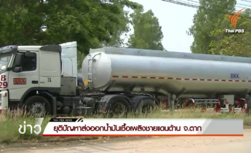 ยุติปัญหาส่งออกน้ำมันเชื้อเพลิงชายแดนด้าน จ.ตาก