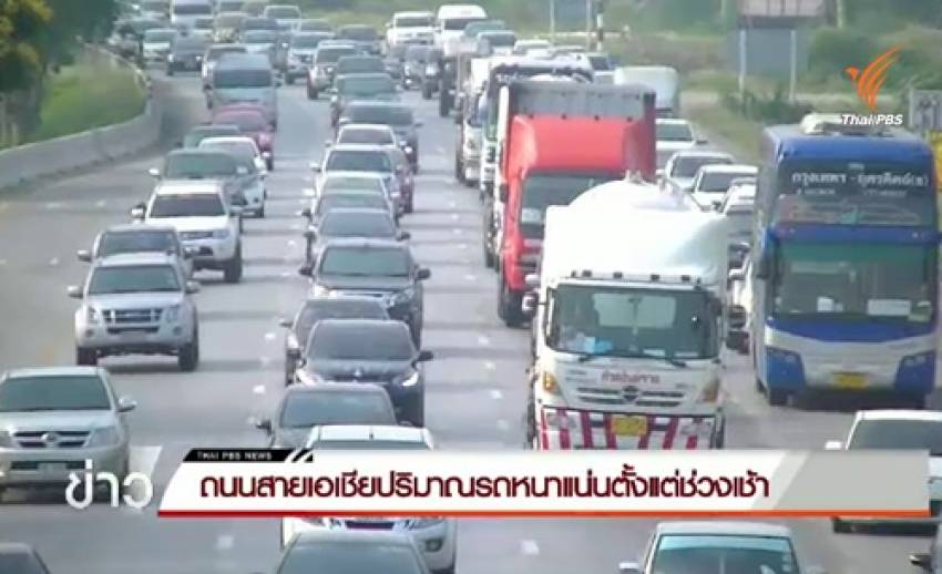 ประชาชนทยอยกลับเข้ากทม. ส่งผลถนนสายเอเชียปริมาณรถหนาแน่น