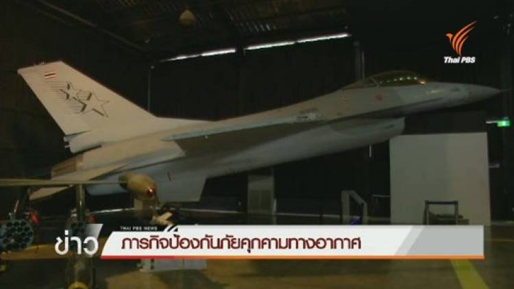 “กองทัพอากาศไทย” ตั้งเป้าเป็นกองทัพอากาศชั้นนำในภูมิภาค