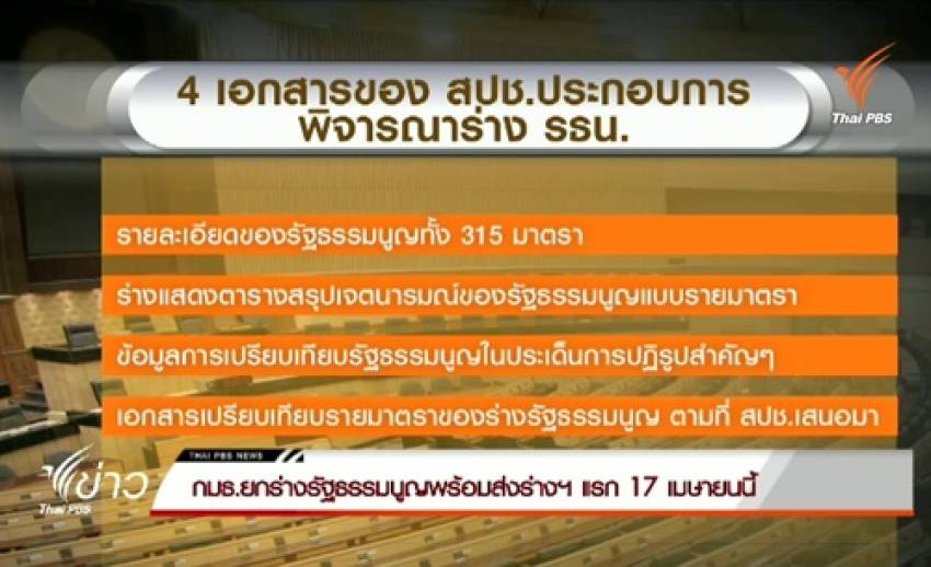 กมธ.ยกร่างรัฐธรรมนูญพร้อมส่งร่างฯแรก 17 เม.ย.นี้