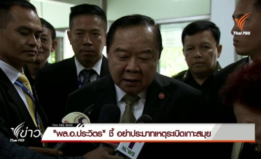 "พล.อ.ประวิตร" กำชับอย่าประมาทเหตุระเบิดที่เกาะสมุยเชื่อยังมีความพยายามก่อเหตุอยู่