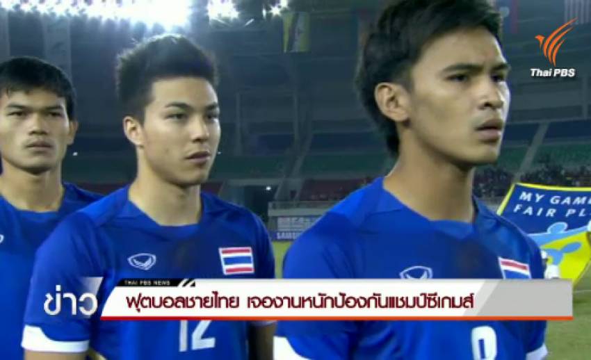 ฟุตบอลชายไทย เจองานหนักป้องกันแชมป์ซีเกมส์