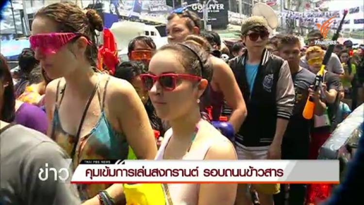บรรยากาศเล่นน้ำสงกรานต์ถนนข้าวสารช่วงบ่าย คุมเข้มเล่นแป้ง-แอลกอฮอล์