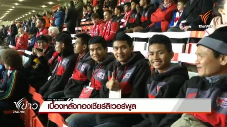 เบื้องหลังกองเชียร์ลิเวอร์พูล