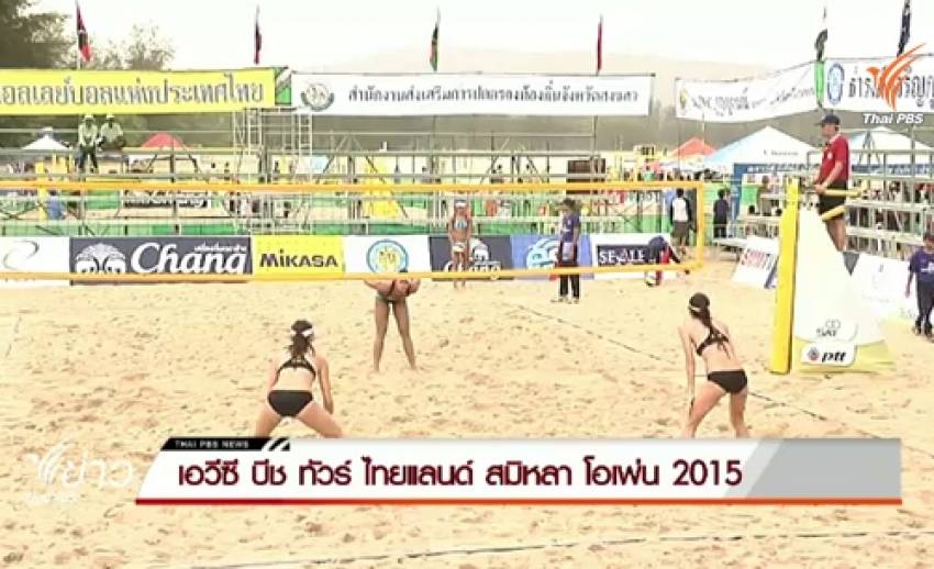 วอลเลย์บอลชายหาดหญิงไทยประเดิมชนะ ศึก เอวีซี บีช ทัวร์ ไทยแลนด์ สมิหลา โอเพ่น 2015 วันแรก