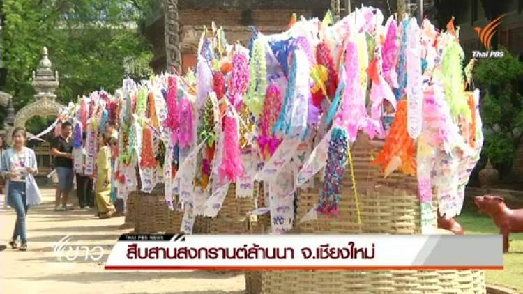 ประชาชนร่วมสืบสานสงกรานต์ล้านนา จ.เชียงใหม่