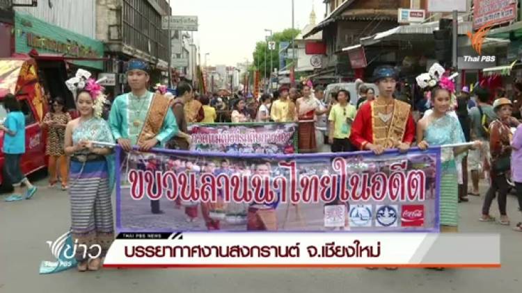 บรรยากาศสงกรานต์ จ.เชียงใหม่