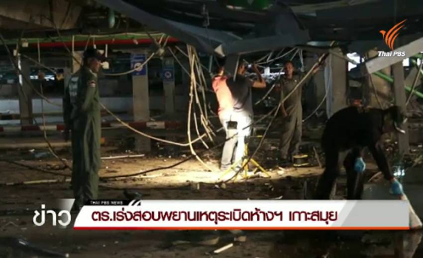 "ผบ.ตร.-พล.ต.สรรเสริญ" ให้น้ำหนักประเด็นต่างเหตุคาร์บอมบ์เซ็นทรัลฯ เกาะสมุย
