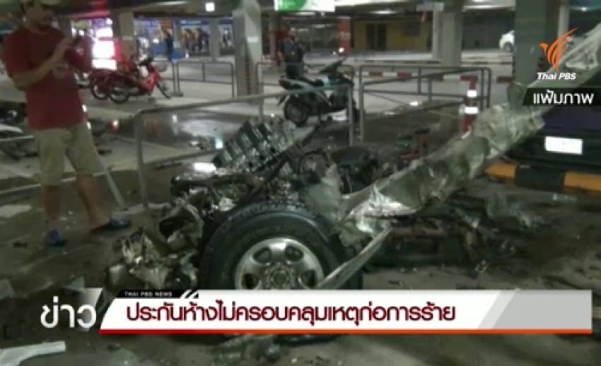 ประกันห้างเซ็นทรัลฯ สมุย ไม่ครอบคลุมเหตุก่อการร้าย