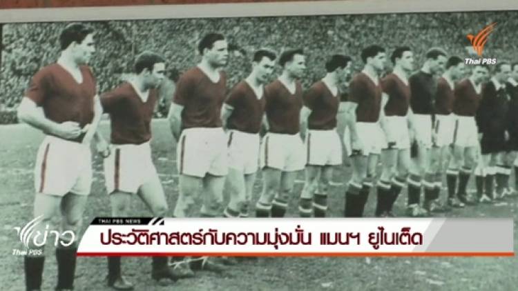 ประวัติศาสตร์กับความมุ่งมั่น แมนฯยูไนเต็ด