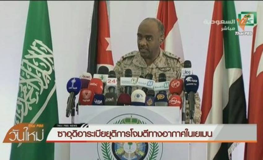 ซาอุดิอาระเบียยุติปฏิบัติการโจมตีทางอากาศในประเทศเยเมน