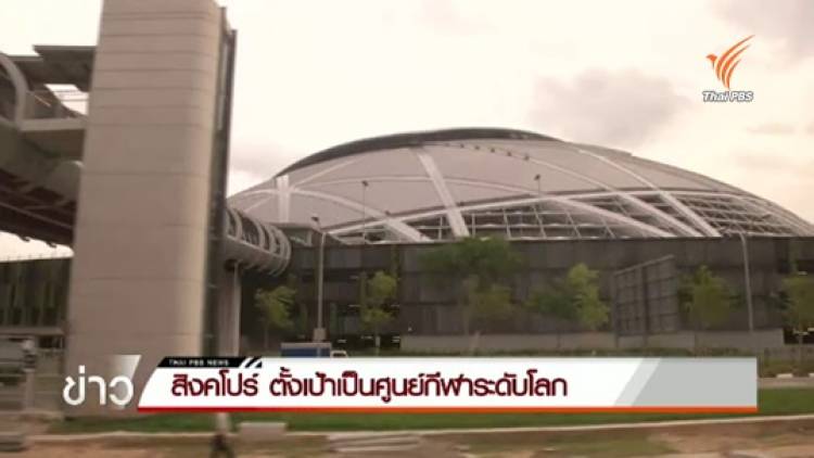 สิงคโปร์ ตั้งเป้าเป็นศูนย์กีฬาระดับโลก