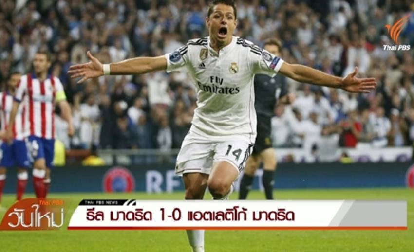 "ชิชาริโต"ยิงประตูชัย ช่วย รีล มาดริด ชนะ แอตเลติโก้ มาดริด 1-0