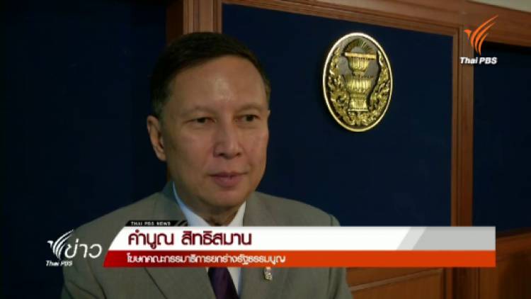 กมธ.ยกร่างฯ ไม่กังวลหากถูกคว่ำร่างรัฐธรรมนูญ