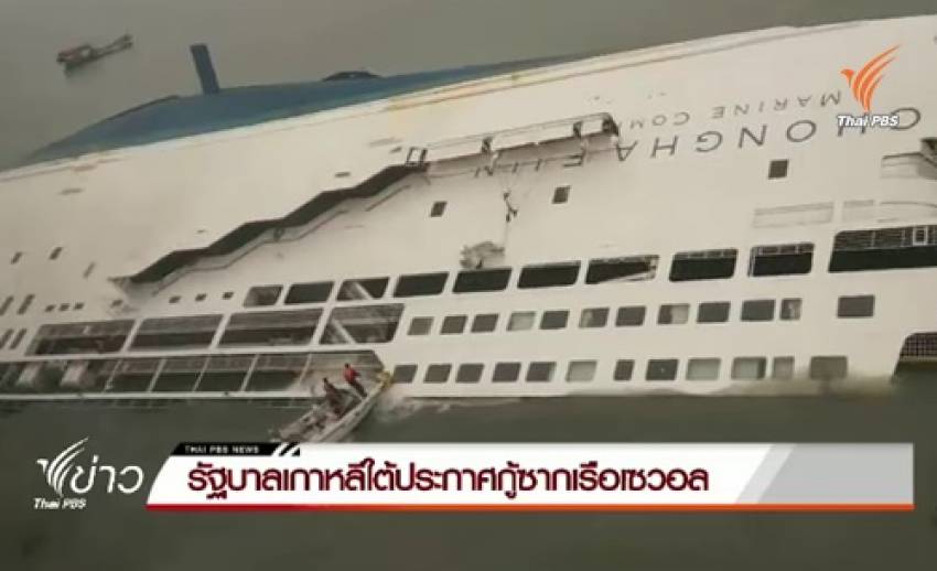 รัฐบาลเกาหลีใต้ประกาศกู้ซากเรือเซวอล หลังถูกกดดันอย่างหนักจากญาติผู้เสียชีวิต