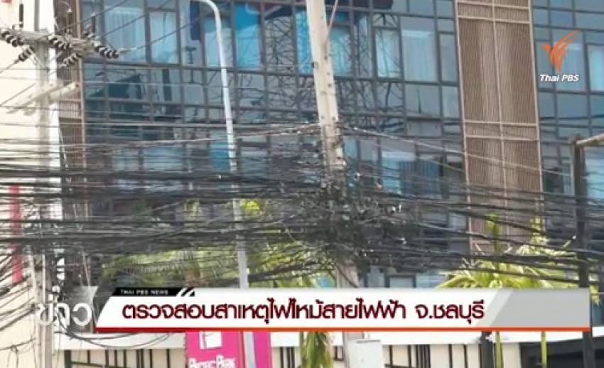 กฟภ. เผยเหตุไฟไหม้สายไฟฟ้า จ.ชลบุรี เกิดจากไฟฟ้าลัดวงจร