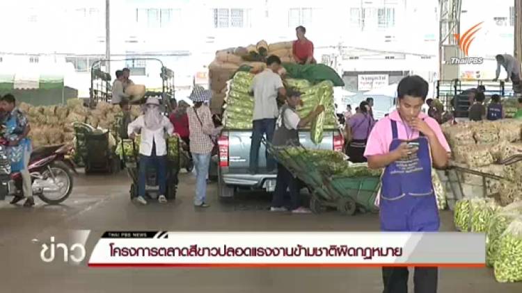 "ตลาดไท" ต้นแบบตลาดสีขาวปลอดแรงงานข้ามชาติผิดกฏหมาย