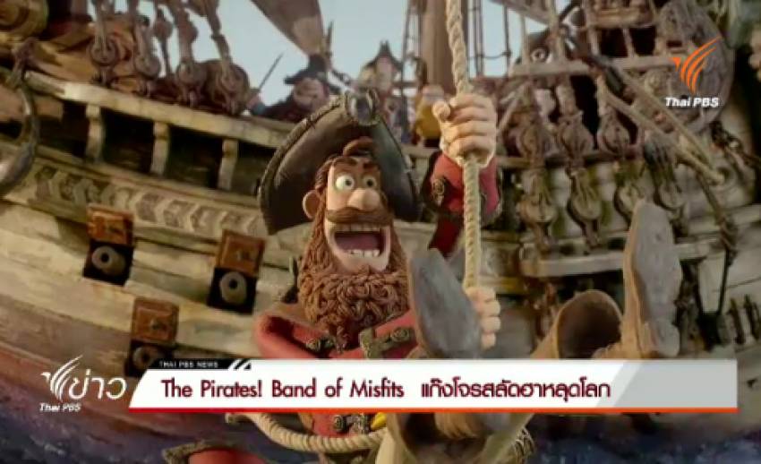 ไทยเธียเตอร์เตรียมฉาย "The Pirates! Band of Misfits" คืนนี้